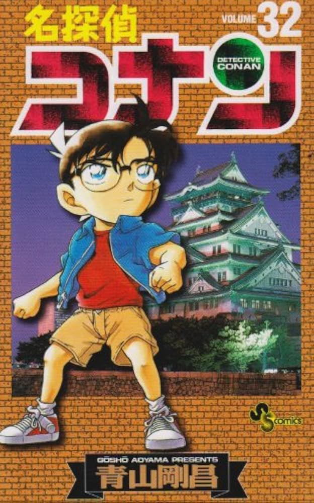 名探偵コナン (32) (少年サンデーコミックス) | 青山 剛昌 |本